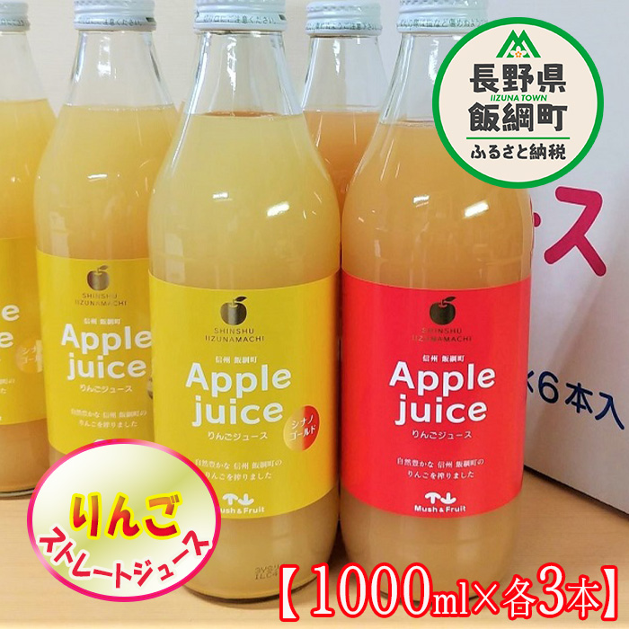 1295]信州産 無添加 りんごジュース 【2種セット】紅玉ブレンド ＆ シナノゴールド 1000mL×各3本 ※沖縄および離島への配送不可  (株)マッシュアンドフルーツ 信州の環境にやさしい農産物認証50-50 減農薬栽培 長野県飯綱町|JALふるさと納税|JALのマイルがたまるふるさと  ...