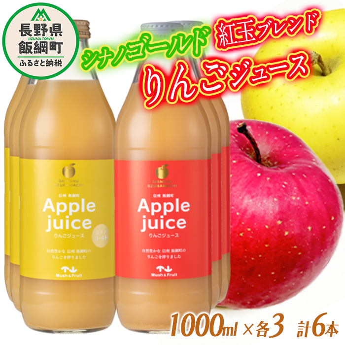 りんごジュース 2種 セット ( 紅玉 ブレンド & シナノゴールド ) 1000ml × 各 3本 無添加 (株) マッシュアンドフルーツ 沖縄県への配送不可 信州の環境にやさしい農産物認証50-50 減農薬栽培 長野県 飯綱町 [1295]
