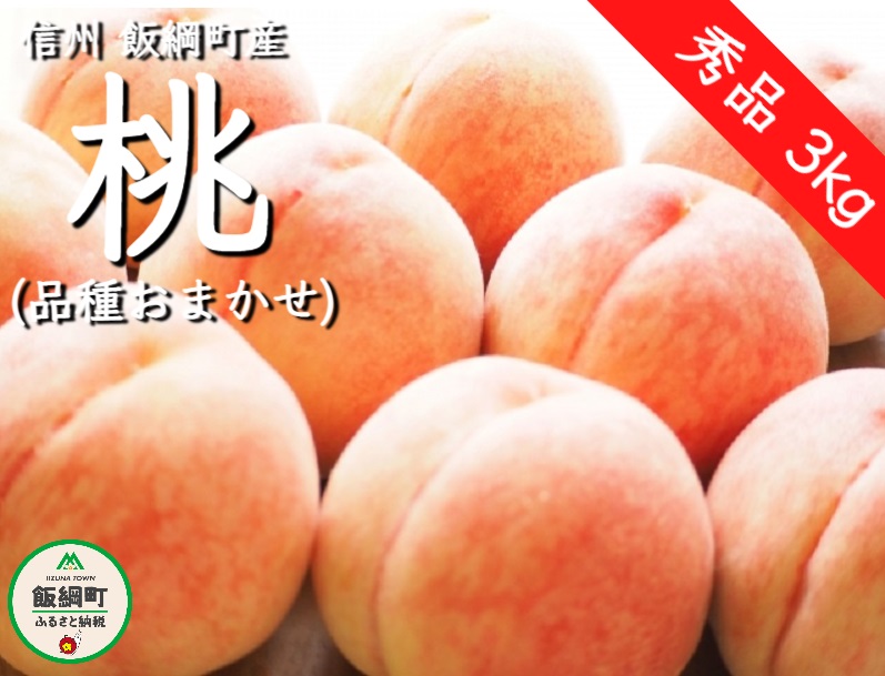 1442]【令和4年度出荷分】 桃 約3kg【品種おまかせ】「白鳳」・「あかつき」・「なつっこ」のうちいずれか1種類 秀品 光センサー選別品 ※配送先は本州限定  ※日時指定および不在指定不可 長野県飯綱町|JALふるさと納税|JALのマイルがたまるふるさと納税サイト