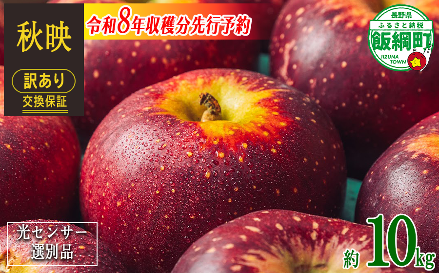 【 感謝りんご / 光センサー選別品 】 りんご 秋映 訳あり 10kg （ 24玉 〜 50玉 ） 交換保証 ながの農業協同組合 2026年10月上旬頃から2026年10月下旬頃まで順次発送予定 令和8年度収穫分 傷 不揃い リンゴ 林檎 果物 フルーツ 信州 長野 20000円 予約 長野県 飯綱町 [1203]