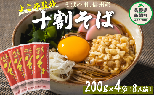【 十割そば 】 十割乾蕎麦 （ 8人前 ） 200g × 4袋 そばつゆ付 乾麺十割蕎麦 長野県産 地粉 信州そば 蕎麦 そば １０割そば １０割蕎麦 ふるさと振興公社 長野県 飯綱町 沖縄県への配送不可 [0297]