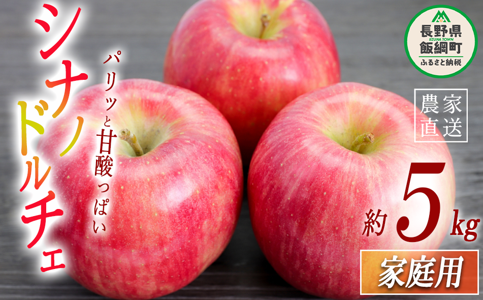 りんご シナノドルチェ 家庭用 5kg 菅谷さんのりんご 沖縄県への配送不可 2026年9月下旬頃から2026年10月上旬頃まで順次発送予定 令和8年度出荷分 信州 果物 フルーツ リンゴ 林檎 長野 予約 農家直送 長野県 飯綱町 [1447]
