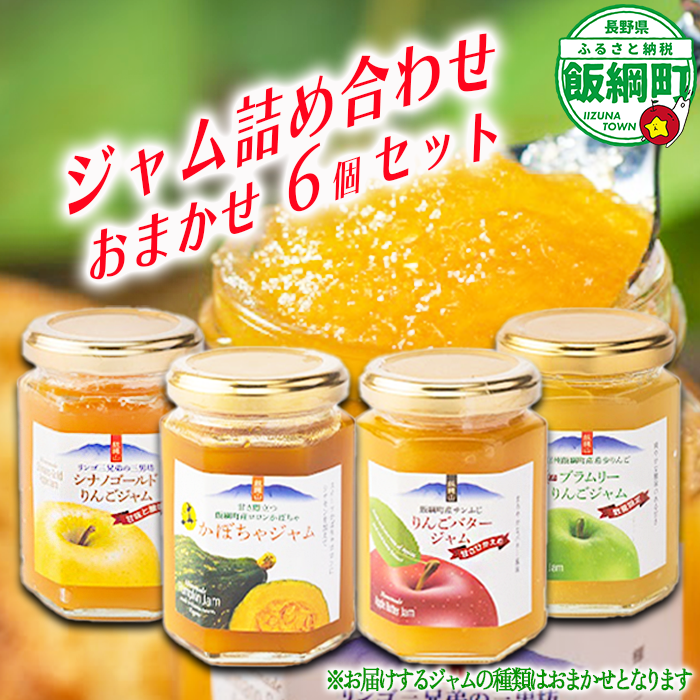 ジャム りんご おすすめのジャム6本セット バタージャム 信州飯綱園芸 信州 長野 かぼちゃジャム シナノゴールドジャム ブラムリーりんごジャム りんごバタージャム セット 詰め合わせ 果実 フルーツ 長野県 飯綱町 [1261]