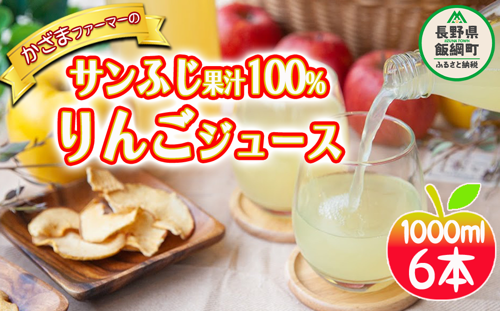 りんごジュース ( サンふじ ) 1000ml × 6本 果汁100% ストレート か