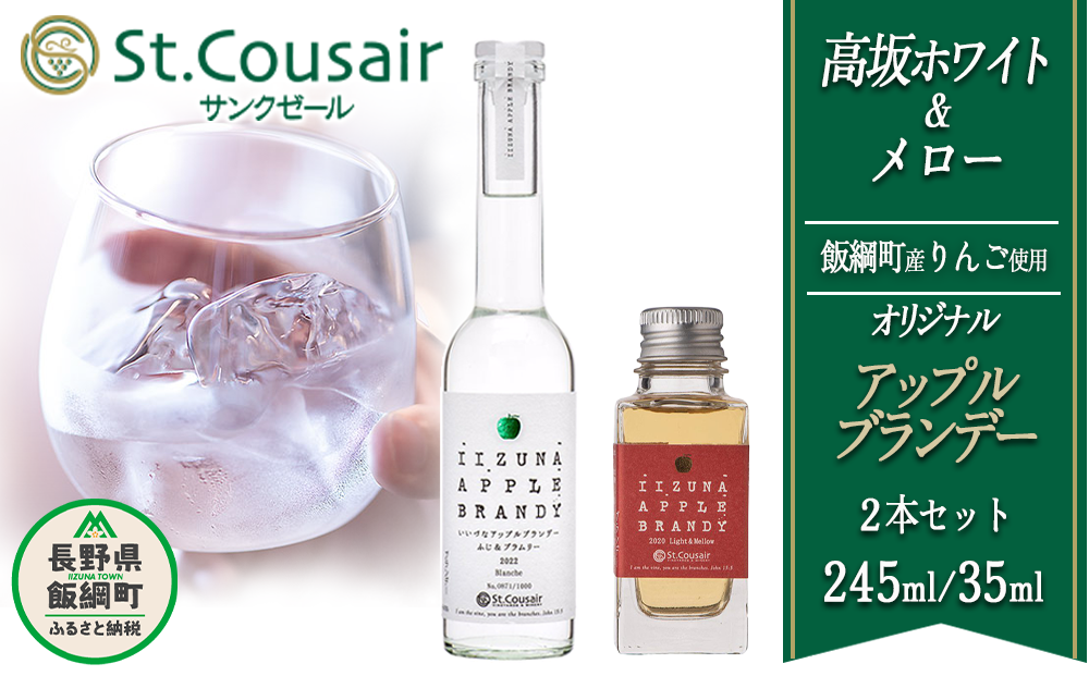 ブランデー サンクゼール オリジナルブランデー【2種】高坂ホワイト 245mL ＆ メロー 35mL ※沖縄および離島への配送不可 長野県飯綱町 [1452]