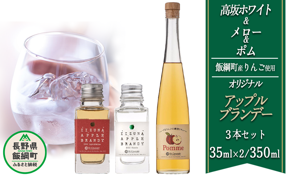 ブランデー サンクゼール オリジナルブランデー 【3種】 Pomme 350mL ＆ メロー 35mL ＆ 高坂ホワイト 35mL ※沖縄および離島への配送不可 長野県飯綱町 [1453]