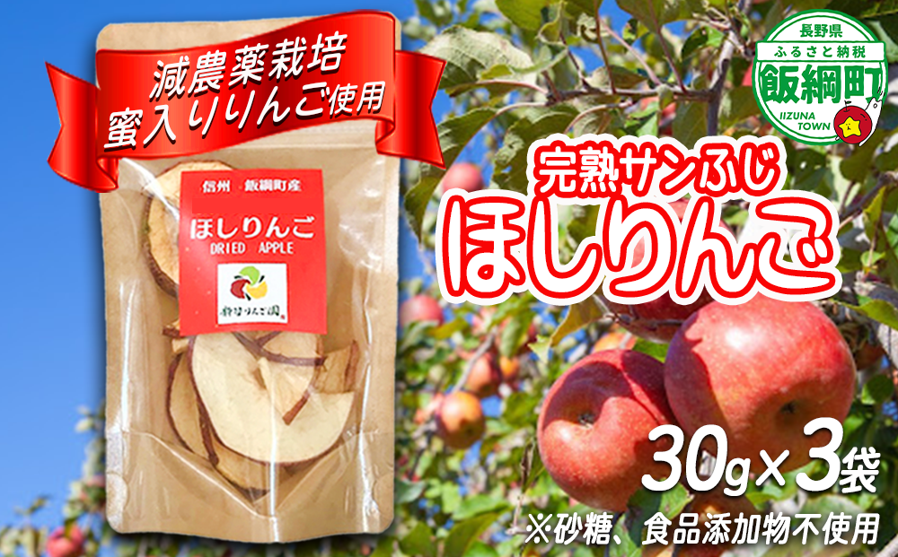 干しりんご ( 完熟 サンふじ ) 30g × 3袋 沖縄県への配送不可 ネコポスでお届け 静谷りんご園 減農薬栽培 ドライフルーツ 信州の環境にやさしい農産物認証 長野県 飯綱町 [1524]