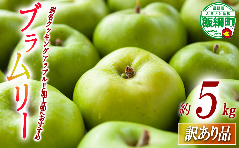 【 すっぱいりんご 】 りんご ブラムリー 訳あり 5kg 沖縄県への配送不可 クッキングアップル 2025年8月下旬頃から2025年9月下旬頃まで順次発送予定 ふるさと振興公社 リンゴ 林檎 長野県 飯綱町 [1561]