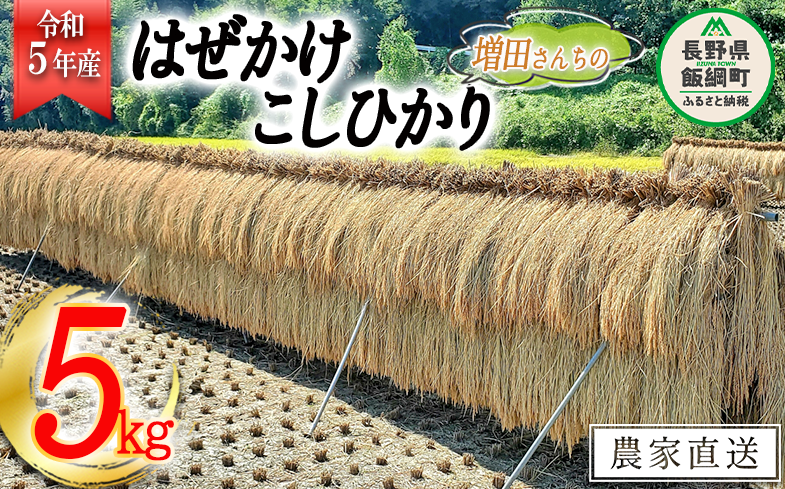 米 はぜかけ こしひかり 5kg ( 令和5年産 ) 増田ファーム 沖縄県への