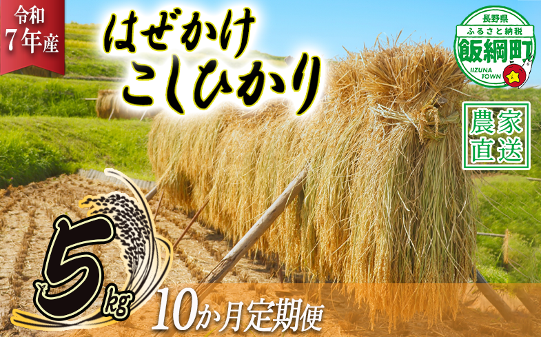 米 はぜかけ こしひかり 5kg × 10回 【 10か月 定期便 】( 令和7年産 ) 増田ファーム 沖縄県への配送不可 2025年11月上旬頃から順次発送予定 コシヒカリ 白米 精米 お米 信州 予約 農家直送 長野県 飯綱町 [0820]