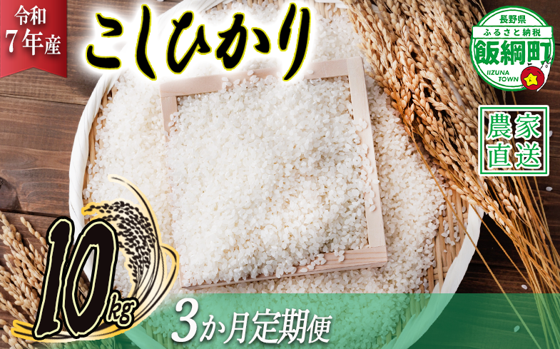 米 こしひかり 10kg × 3回 【 3か月 定期便 】( 令和7年産 ) ヤマハチ農園 2025年11月上旬頃から順次発送予定 コシヒカリ 白米 精米 お米 信州 75000円 予約 農家直送 長野県 飯綱町 [1006]