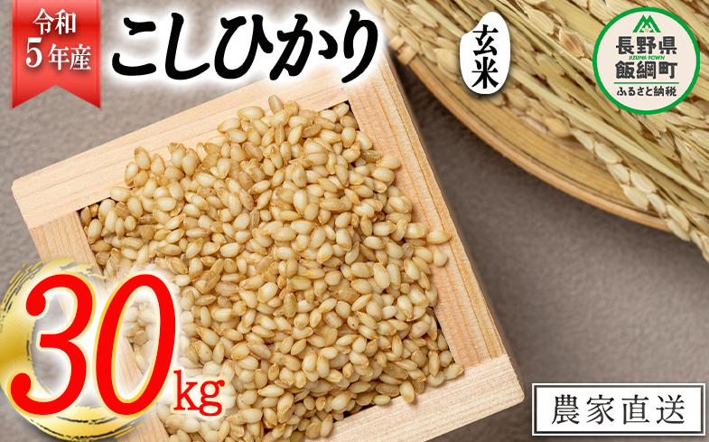 米 こしひかり ( 玄米 ) 30kg ( 令和5年産 ) ヤマハチ農園 2023年11月