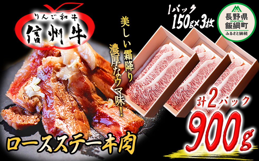 牛肉 「 りんご和牛 」 信州牛 ロース ステーキ 450g ( 150g × 3枚