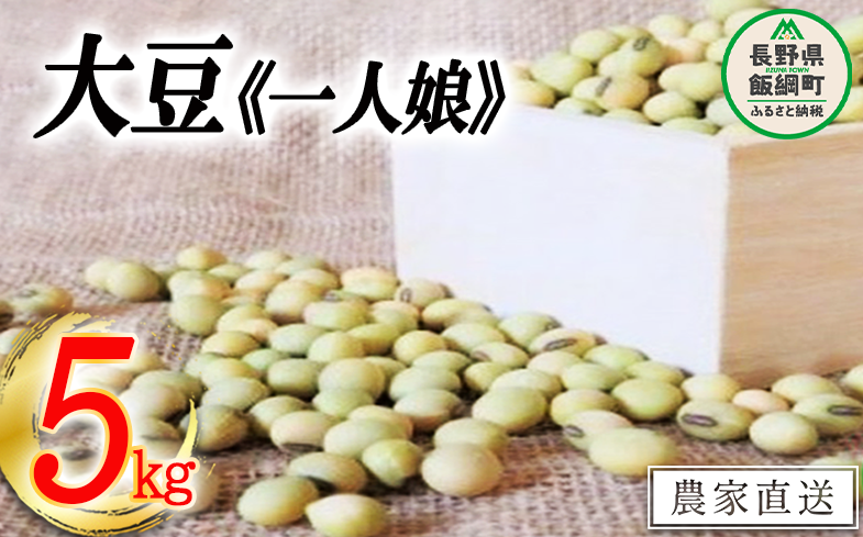 仲俣さんの美味しい 大豆 一人娘 約 5kg なかまた農園 沖縄県への配送