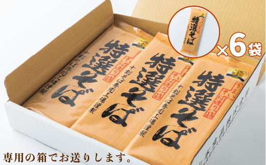 【年内配送　12/14決済分まで】そば 特選そば 十割蕎麦 乾麺 200g × 6袋 12人前 1.2kg 国産原料100%使用 十割そば専用工場謹製 山本食品 沖縄県への配送不可 信州 蕎麦 十割そば 信州そば 乾蕎麦 小麦粉不使用 14500円 長野県 飯綱町 [0555]