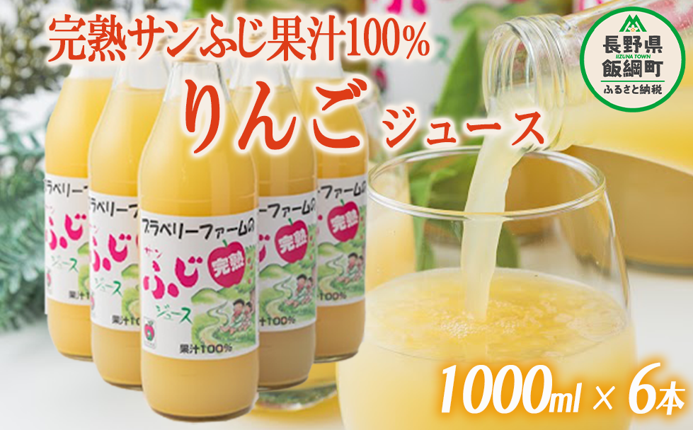 【 完熟 ・ 無添加 】 りんごジュース ( サンふじ ) 果汁100% ストレート 1000ml × 6本 無添加 酸化防止剤不使用 ブラベリーファーム 飲料 果汁飲料 りんご リンゴ 林檎 ジュース 信州 農家直送 長野県 飯綱町 [1722]