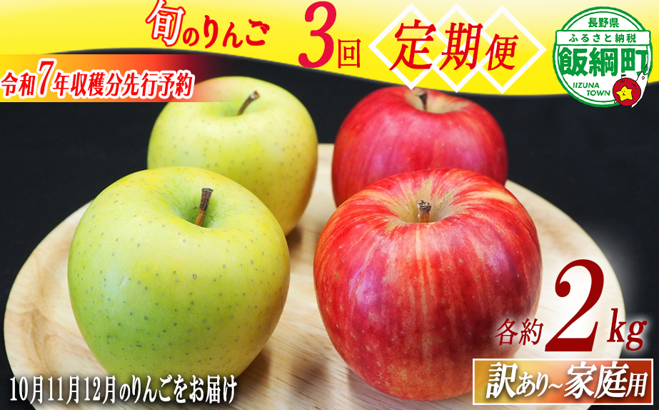 りんご 旬のりんご ＜ 定期便 ＞ 家庭用  訳あり 2kg × 3回 農家応援企画 【令和7年度収穫分】 沖縄県への配送不可 2025年10月上旬頃から2025年12月中旬頃まで順次発送予定 長野県 飯綱町 [1743]