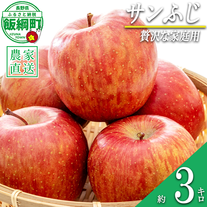 りんご サンふじ ちょっぴり贅沢な 家庭用 3kg 松澤農園 沖縄県への配送不可 2026年11月下旬頃から2027年2月下旬頃まで順次発送予定 令和8年度収穫分 長野県 飯綱町 [1808]