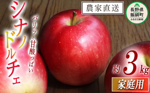りんご シナノドルチェ 家庭用 3kg ファームたんぽぽ 2025年9月下旬頃から2025年10月上旬頃まで順次発送予定 令和7年度収穫分 信州 果物 フルーツ リンゴ 林檎 長野 予約 農家直送 長野県 飯綱町 [1821]