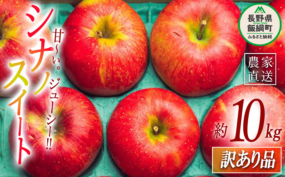 りんご シナノスイート 訳あり 10kg 原山農園 沖縄県への配送不可 2025年10月中旬頃から2025年11月上旬頃まで順次発送予定 令和7年度収穫分 信州 果物 フルーツ リンゴ 林檎 長野 予約 農家直送 長野県 飯綱町 [1824]