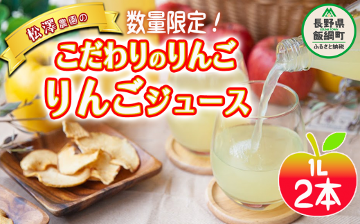 こだわりのりんごジュース 1000ml ×2品種　各1本  品種おまかせ 松澤農園 沖縄県への配送不可 飲料 果汁飲料 りんご リンゴ 林檎 ジュース 信州 長野県 飯綱町 [1771]