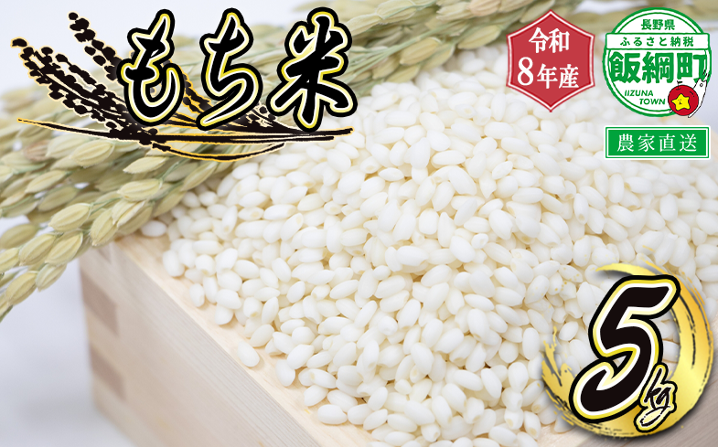 【 令和8年度収穫分 】 もち米 5kg ( 令和8年産 ) 米澤商店 2026年11月上旬頃から順次発送予定 もちこめ モチ 餅 数量限定 信州 予約 農家直送 長野県 飯綱町 [1832]