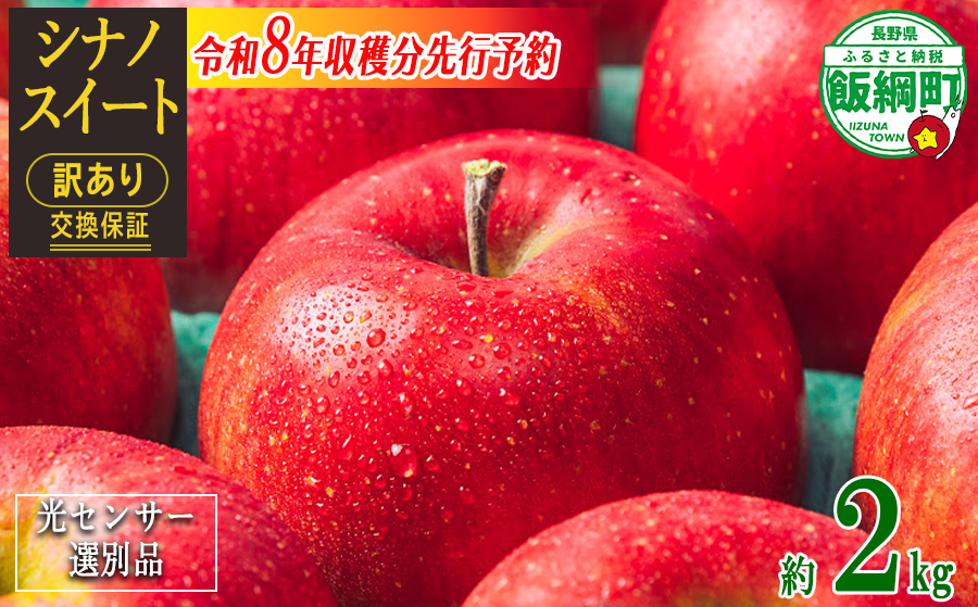 【 感謝りんご / 光センサー選別品 】 りんご シナノスイート 訳あり2kg （ 5玉 〜 12玉 ） 光センサー選別品 ながの農業協同組合 沖縄県への配送不可 2026年10月上旬頃から2026年11月上旬頃まで順次発送予定 令和8年度収穫分 傷 不揃い リンゴ 林檎 果物 フルーツ 信州 長野 8000円 予約 長野県 飯綱町 [1867]