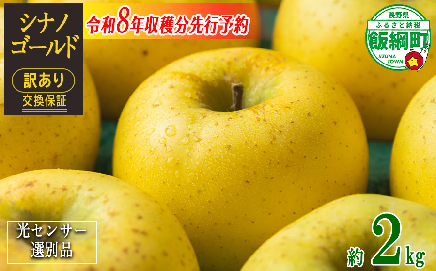 【 感謝りんご / 光センサー選別品 】 りんご シナノゴールド 訳あり 2kg （ 5玉 〜 12玉 ） 交換保証 ながの農業協同組合 沖縄県への配送不可 2026年11月上旬頃から2026年11月下旬頃まで順次発送予定 令和8年度収穫分 傷 不揃い リンゴ 林檎 果物 フルーツ 信州 長野 8000円 予約 長野県 飯綱町 [1868]