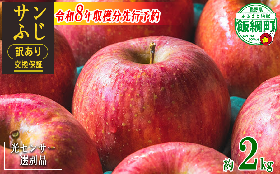 【 感謝りんご / 光センサー選別品 】 りんご サンふじ 訳あり 2kg （ 5玉 〜 12玉 ） 交換保証 ながの農業協同組合 沖縄県への配送不可 2026年12月上旬頃から2027年1月下旬頃まで順次発送予定 令和8年度収穫分 傷 不揃い リンゴ 林檎 果物 フルーツ 信州 長野 8000円 予約 長野県 飯綱町 [1869]