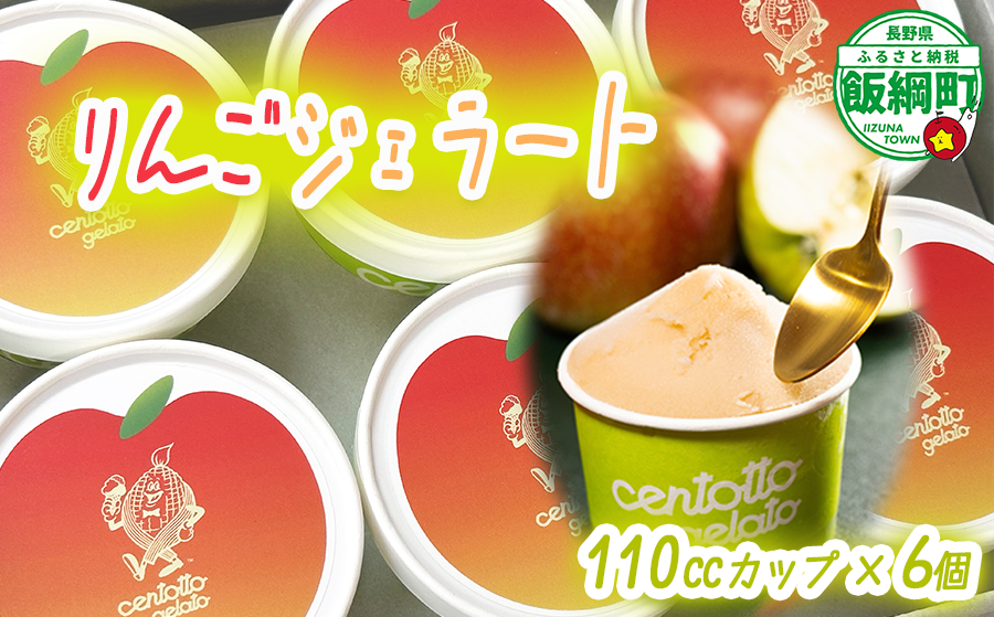 【 冷凍便 】 リンゴジェラート 110cc カップ入り ✕ 6点 りんご ジェラート 6個 セット 沖縄県への配送不可 チェントットジェラート Centotto Gelato りんご 林檎 ジェラート アイス 信州 14500円 長野県 飯綱町 [1900]