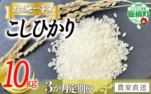 【令和6年度収穫分】東風の里 こしひかり 10kg×3回【3ヶ月定期便】 2024年12月上旬頃から順次発送予定 白米 特A地一等米 コシヒカリ 長野県 飯綱町 [1913]