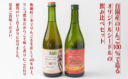【 お酒 / 飲み比べセット 】 シードル ブラベリーファーム 甘口・辛口飲み比べセット 750ｍL×2本（甘口シードル750ml×1本 辛口シードル750ml×1本） 長野県飯綱町 [1761]