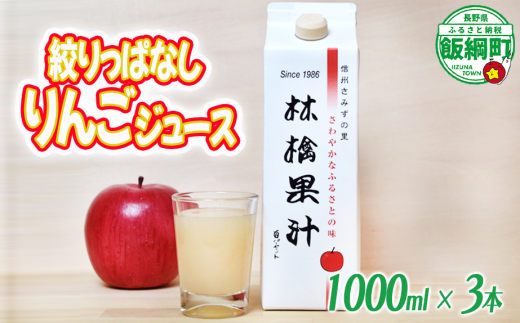 【 紙パック 】 無添加 林檎果汁 りんごジュース 1000mL × 3本 果汁100% ストレート果汁 一里山農園 沖縄県への配送不可 エコファーマー 減農薬栽培 長野県 飯綱町 [1893]