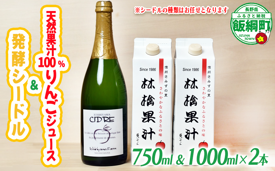 林檎果汁 りんごジュース 果汁100％ 1000ml × 2本 お酒 シードル（ 辛口 または セミスイート ）750ml × 1本 詰め合わせ 一里山農園 エコファーマー 減農薬栽培 沖縄県への配送不可 長野県 飯綱町 [1895]