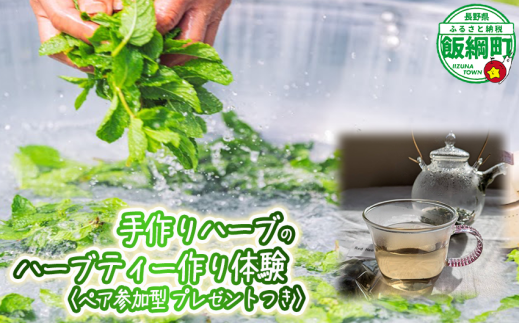 《自然に学ぶ》ハーブ体験（ペア）実施機関：6月中旬～10月末 長野県 飯綱町 [1925]