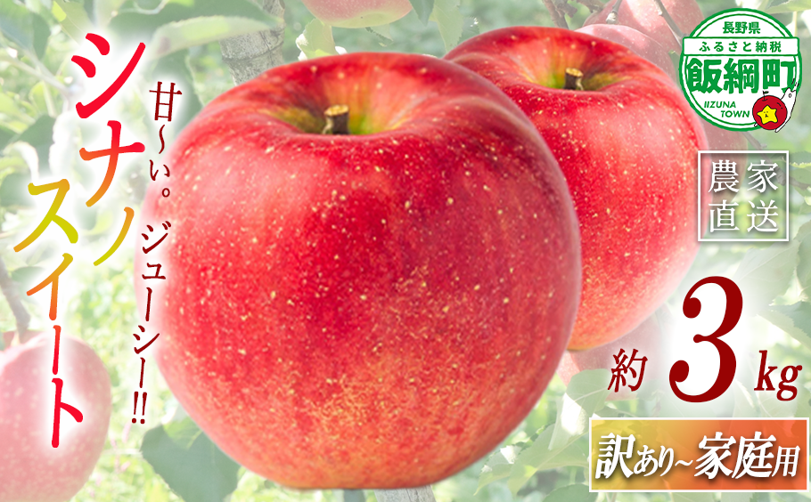 りんご シナノスイート 訳あり～家庭用 3kg マルハ農園 沖縄県への配送不可 2026年10月上旬頃から2026年10月下旬頃まで順次発送予定 令和8年度収穫分 エコファーマー認定 信州 果物 フルーツ リンゴ 林檎 長野 予約 農家直送 長野県 飯綱町 [1930]