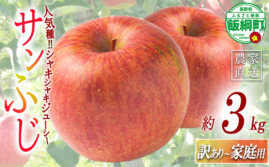 りんご サンふじ 訳あり ～ 家庭用 3kg マルハ農園 沖縄県への配送不可 2026年12月上旬頃から2026年12月中旬頃まで順次発送予定 令和8年度収穫分 エコファーマー認定 信州 果物 フルーツ リンゴ 林檎 長野 予約 農家直送 長野県 飯綱町 [1931]
