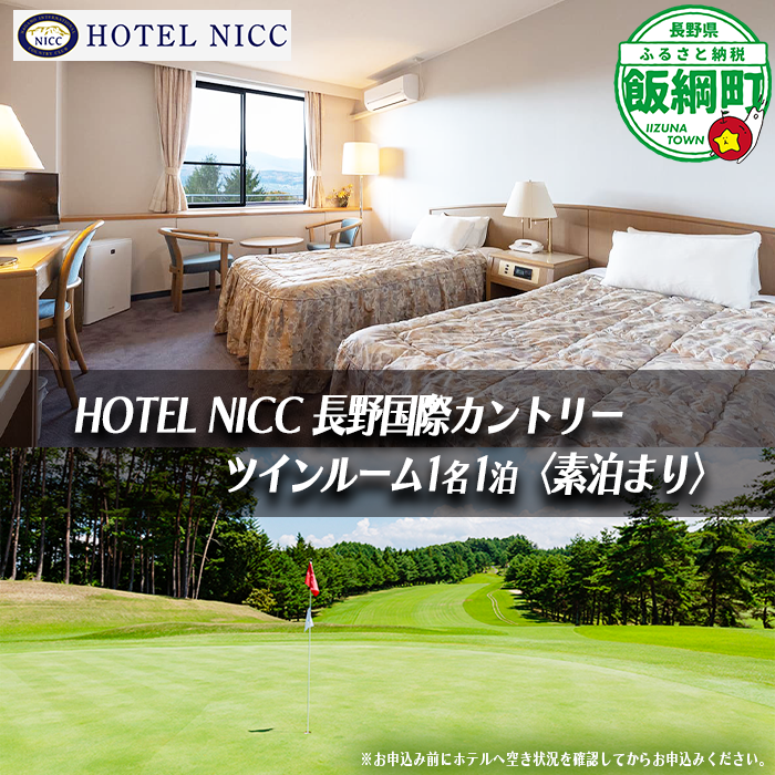 【 ゴルフ場併設のホテル 】 宿泊券 HOTEL NICC 長野国際カントリークラブ ツインルーム 1名1泊 （ 素泊まり ）6,000円宿泊利用券 複数口のお申込み可能 長野国際CC ゴルフ場 ホテル 旅行 宿泊 宿泊 旅行 チケット 体験 トラベル 観る 遊ぶ 食べる 泊まる ホテル 観光地 国内旅行 旅行券 宿泊券 平日 休日 自然 観光 スポーツ 長野県 飯綱町 [1943]