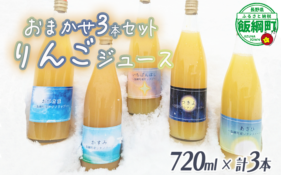 農家が選ぶこだわりのリンゴジュース（種類はおまかせ）720ml×3本 相澤農園 リンゴ ジュース 果汁飲料 100% 長野県 飯綱町 [1958]