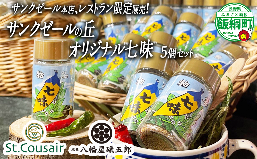 サンクゼール本店限定七味 5個セット 沖縄県への配送不可 長野県 飯綱町 [1981]