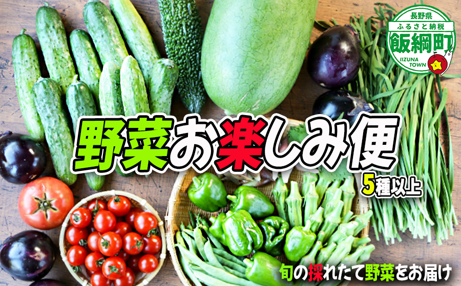 野菜お楽しみ便（5種以上）くろやなぎ農園 沖縄県への配送不可 発送時期：2025年7月上旬～2025年11月下旬 [1983]