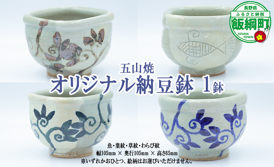 五山焼 オリジナル納豆鉢 1皿（絵柄おまかせ）沖縄県への配送不可 長野県 飯綱町  [1986]