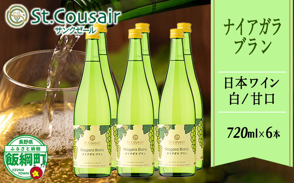 【 お酒 】 ナイアガラブラン 720ml Naiagara Blanc 【 日本ワイン / 白 / 甘口 】 St.Cousair サンクゼール 6本セット 長野県 飯綱町 [1974]
