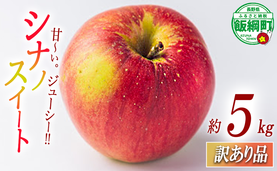 りんご シナノスイート 5kg 訳あり ふるさと振興公社 沖縄へは配送不可  2025年10月下旬から発送予定 長野県 飯綱町 [2019]