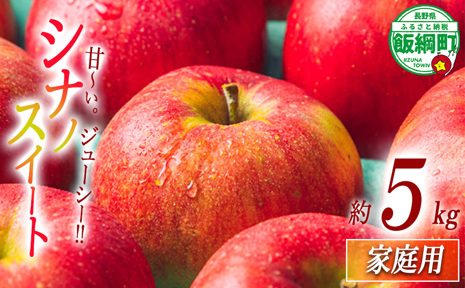 りんご シナノスイート 5kg 家庭用 ふるさと振興公社  2025年10月下旬から発送予定 長野県 飯綱町 [2018]
