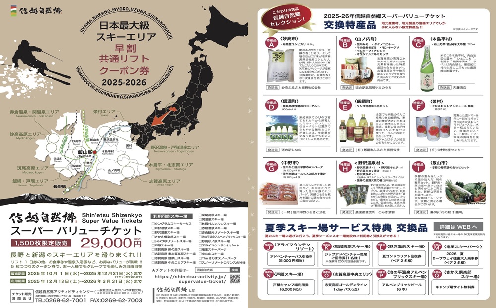信越自然郷 スーパーバリューチケット （ スキー場 早割 共通リフト