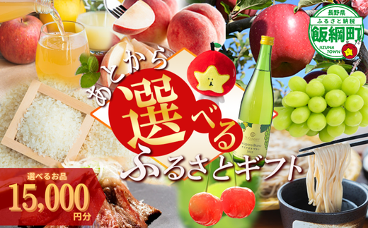 あとからセレクト 【ふるさとギフト】 ギフトポイント 寄附額 15000円分 あとから選べる返礼品 長野県 飯綱町 [2050]