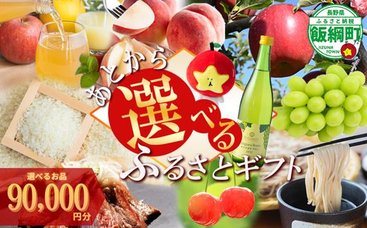 あとからセレクト 【ふるさとギフト】 ギフトポイント 寄附額 90000円分 あとから選べる返礼品 長野県 飯綱町 [2062]