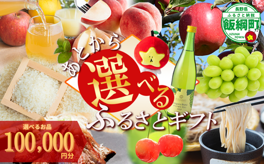 あとからセレクト 【ふるさとギフト】 ギフトポイント 寄附額 100000円分 あとから選べる返礼品 長野県 飯綱町 [2063]