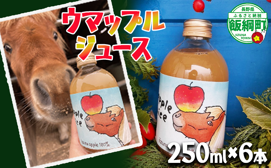 【 自社飼育 馬ふんたい肥 使用 】  UMAPPLEジュース ウマップルジュース サンふじ りんごジュース 250ml × 6本 酸化防止剤不使用 果汁100% 合同会社馬と 沖縄県への配送不可 飲料 果汁飲料 りんご リンゴ 林檎 ( サンふじ ) ジュース 信州 農家直送 ポニー エディ 長野県 飯綱町 [2071]